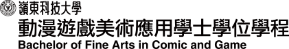 嶺東科技大學_動漫遊戲美術應用學士學位學程
