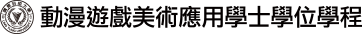 嶺東科技大學_動漫遊戲美術應用學士學位學程