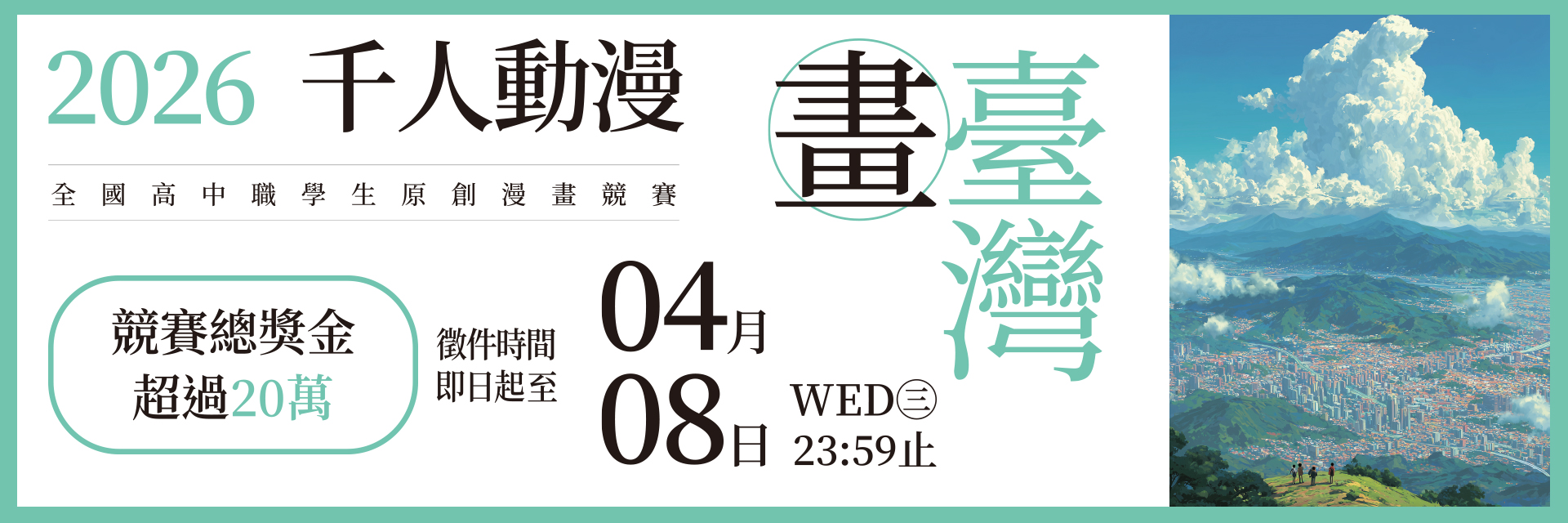 2026 千人動漫畫臺灣競賽 主視覺
